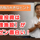 ミニマム6床程度の【介護施設】作りに着手